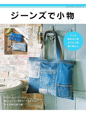 cover image of ジーンズで小物